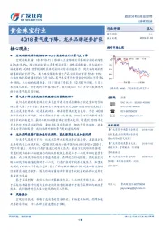 黄金珠宝行业跟踪分析：4Q18景气度下降，龙头品牌逆势扩张