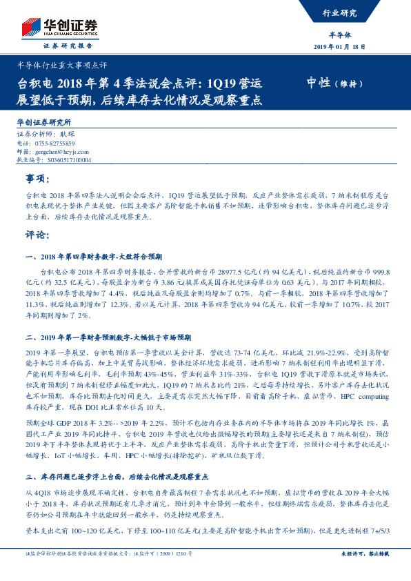 半导体行业重大事项点评：台积电2018年第4季法说会点评：1Q19营运展望低于预期，后续库存去化情况是观察重点