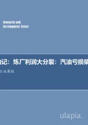 石油开采行业周报：炼厂利润大分裂：汽油亏损柴油大赚！