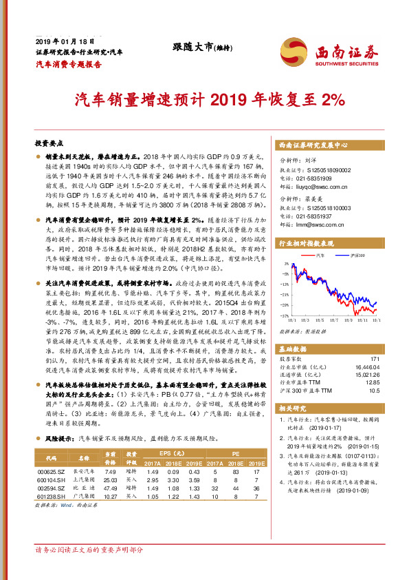 汽车消费专题报告：汽车销量增速预计2019年恢复至2%