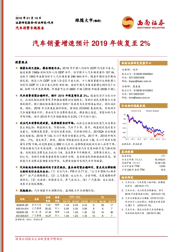 汽车消费专题报告：汽车销量增速预计2019年恢复至2%