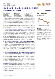 新能源汽车产业链之锂电设备篇:动力电池迎新一轮扩建,锂电设备龙头强者恒强