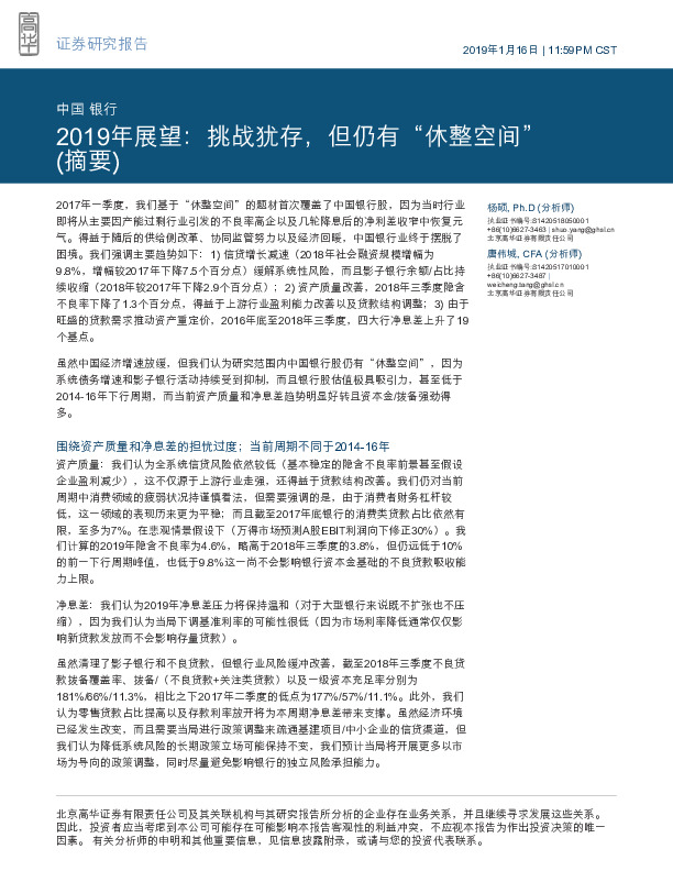银行2019年展望：挑战犹存，但仍有“休整空间”（摘要）
