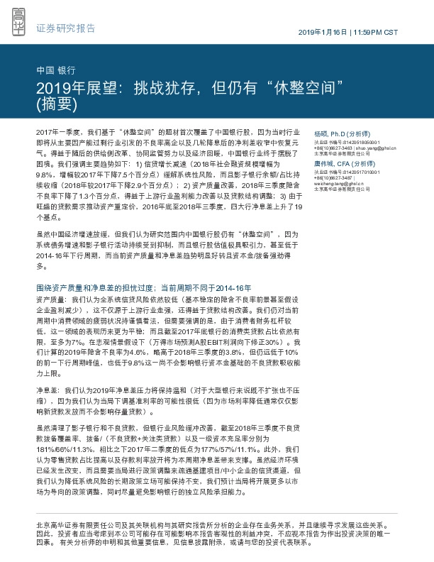 银行2019年展望：挑战犹存，但仍有“休整空间”（摘要）