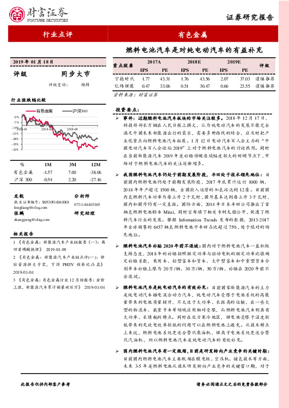 有色金属行业点评：燃料电池汽车是对纯电动汽车的有益补充