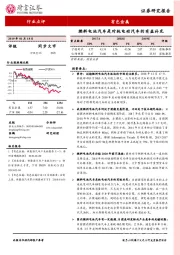 有色金属行业点评：燃料电池汽车是对纯电动汽车的有益补充