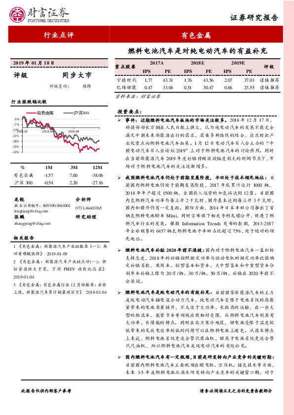 有色金属行业点评：燃料电池汽车是对纯电动汽车的有益补充