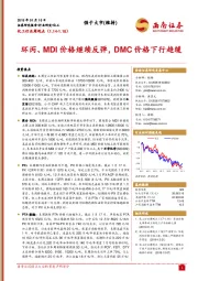 化工行业周观点：环丙、MDI价格继续反弹，DMC价格下行趋缓