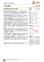 有色金属行业投资策略:寻找供需两弱中的机会-贵金属
