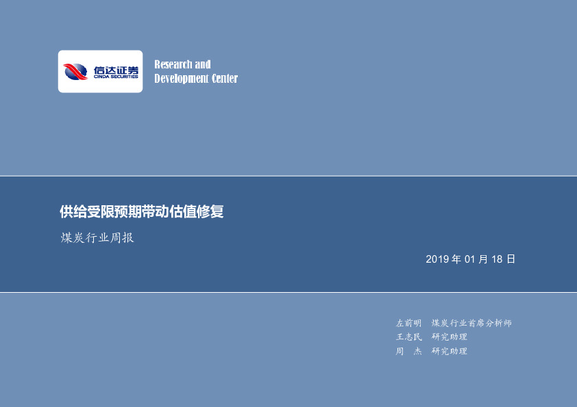 煤炭行业周报：供给受限预期带动估值修复