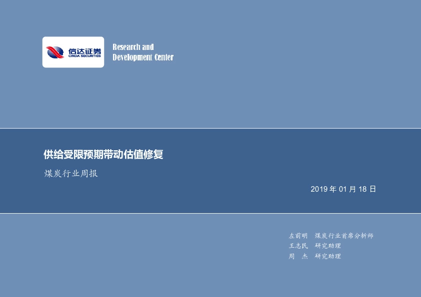 煤炭行业周报：供给受限预期带动估值修复