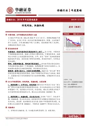 传媒行业2019年年度策略报告：防范风险，把握机遇