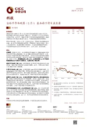 科技观点聚焦：全球半导体观察（1月）：基本面下滑日益显著