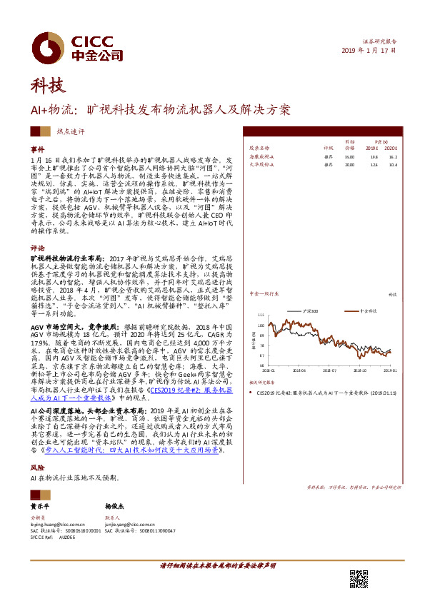 AI+物流热点速评：旷视科技发布物流机器人及解决方案