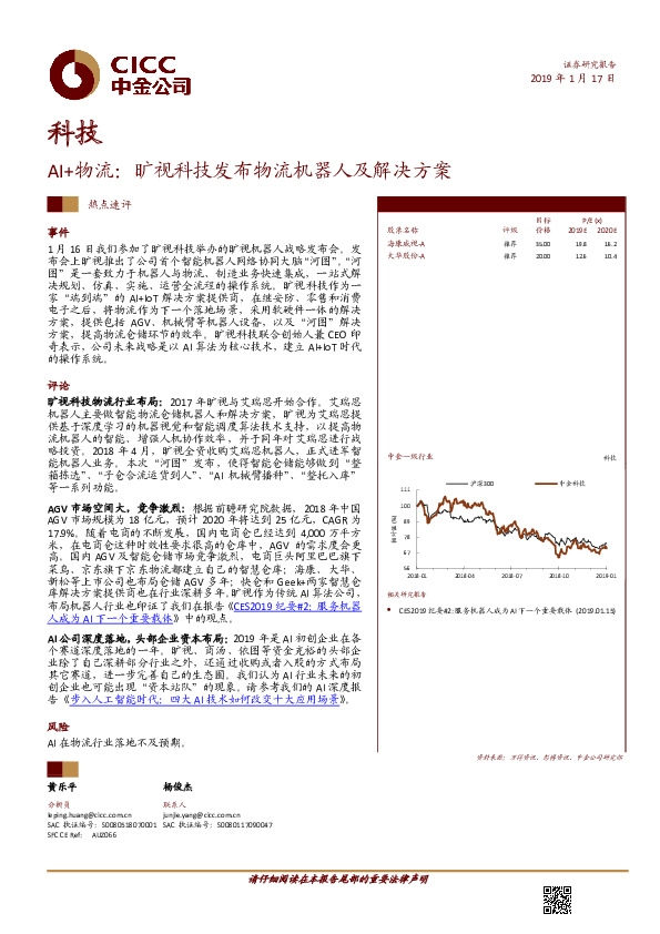 AI+物流热点速评：旷视科技发布物流机器人及解决方案