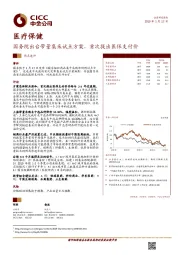 医疗保健：国务院出台带量集采试点方案，首次提出医保支付价