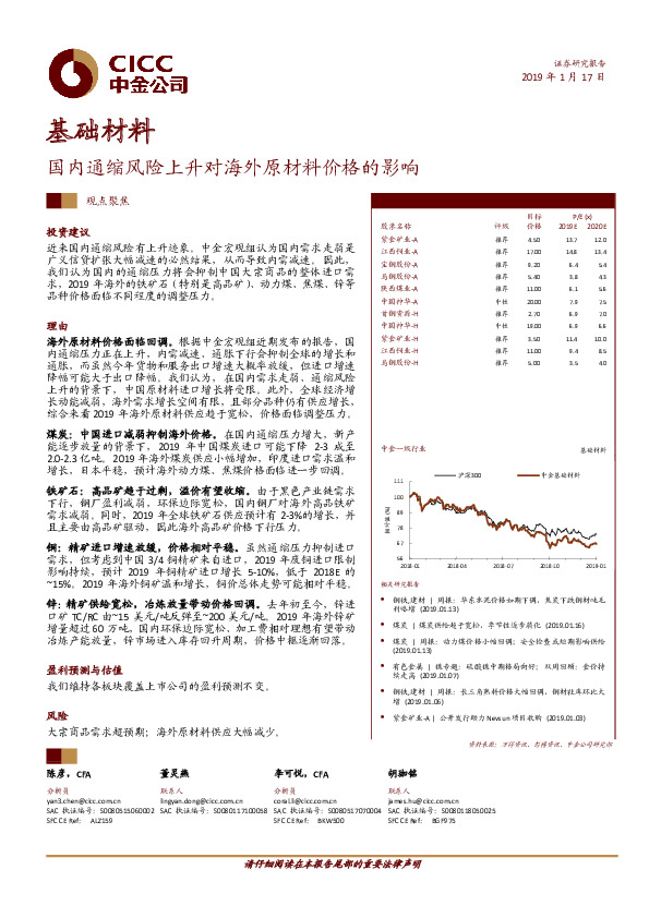 基础材料：国内通缩风险上升对海外原材料价格的影响