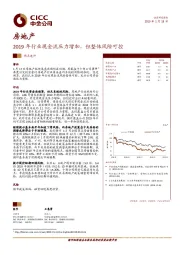 房地产：2019年行业现金流压力增加，但整体风险可控