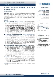 中石油：页岩气开发仍需提速，加大压裂设备采购势在必行