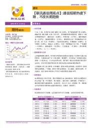 【联讯通信周观点】： 通信短期热度下降，不改长期趋势