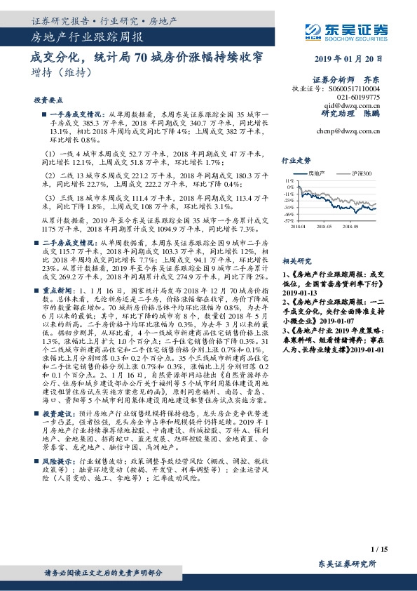 房地产行业跟踪周报：成交分化，统计局70城房价涨幅持续收窄