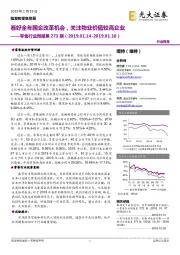 零售行业周报第273期:看好全年国企改革机会,关注物业价值较高企业