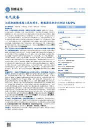 电气设备行业周报：江苏积极核准海上风电项目，新能源车积分比例达16.5%
