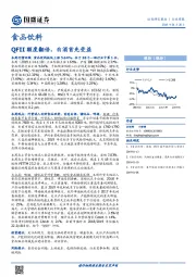 食品饮料行业周报：QFII额度翻倍，白酒首先受益