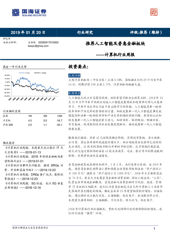 计算机行业周报：推荐人工智能及普惠金融板块