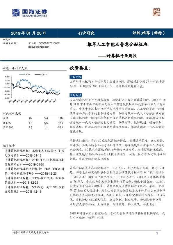 计算机行业周报：推荐人工智能及普惠金融板块