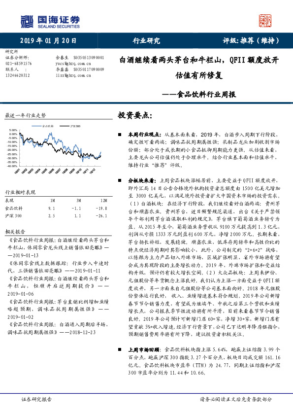 食品饮料行业周报：白酒继续看两头茅台和牛栏山，QFII额度放开估值有所修复