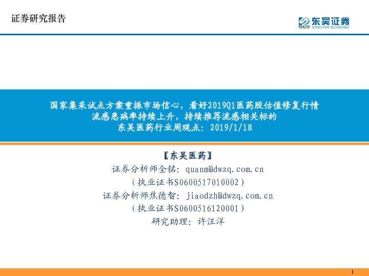 东吴医药行业周观点：国家集采试点方案重振市场信心，看好2019Q1医药股估值修复行情流感患病率持续上升，持续推荐流感相关标的