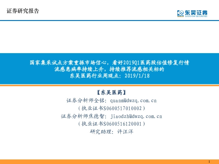 东吴医药行业周观点：国家集采试点方案重振市场信心，看好2019Q1医药股估值修复行情流感患病率持续上升，持续推荐流感相关标的