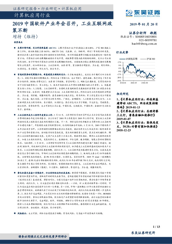 计算机应用行业周报跟踪：2019中国软件产业年会召开，工业互联网政策不断