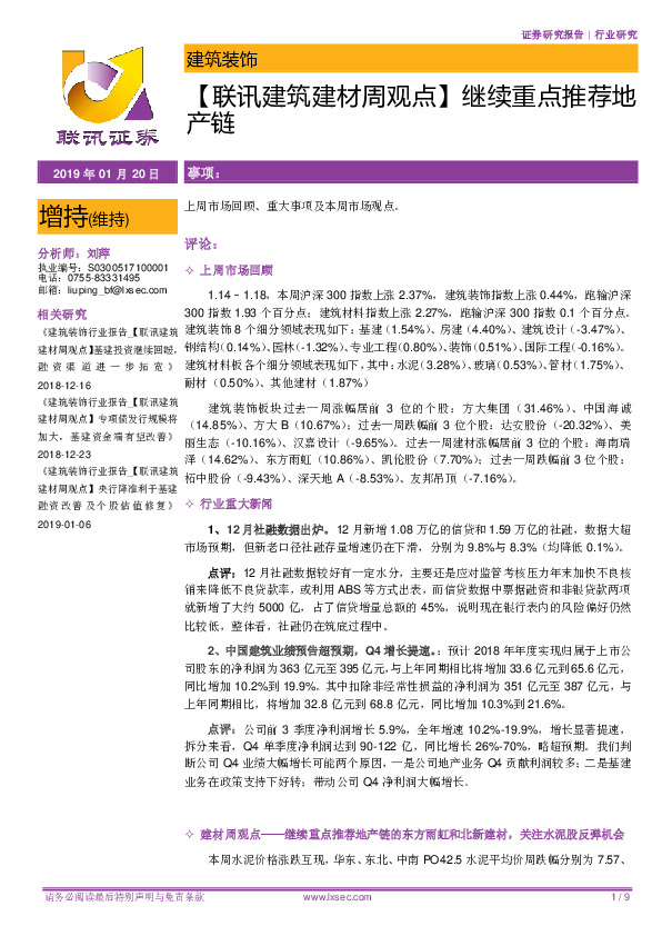 【联讯建筑建材周观点】继续重点推荐地产链