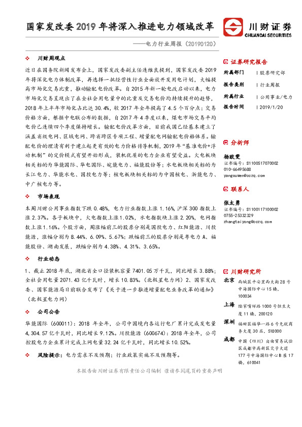 电力行业周报：国家发改2019年将深入推进电力领域改革