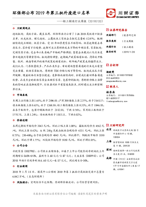 轻工制造行业周报：环保部公布2019年第三批外废进口名单