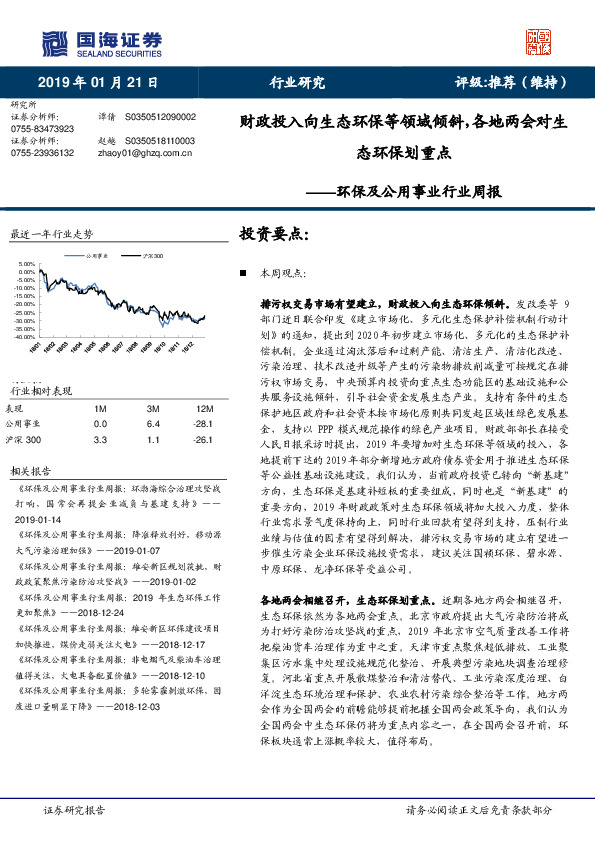 环保及公用事业行业周报：财政投入向生态环保等领域倾斜，各地两会对生态环保划重点