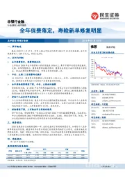 非银行金融：全年保费落定，寿险新单修复明显