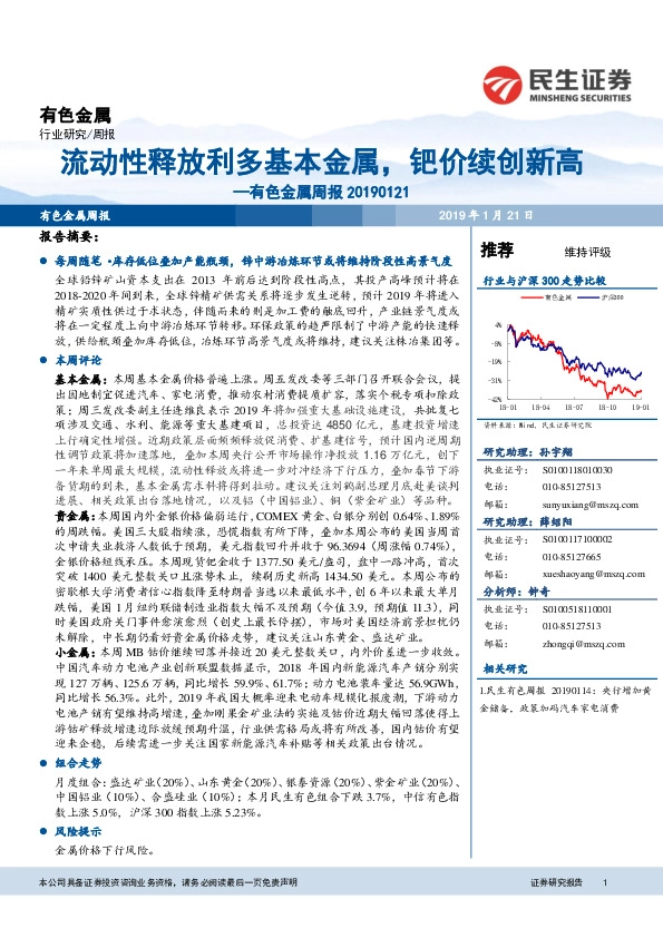 有色金属周报：流动性释放利多基本金属，钯价续创新高