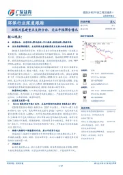环保行业深度跟踪：环保为基建重点支持方向，关注年报预告情况