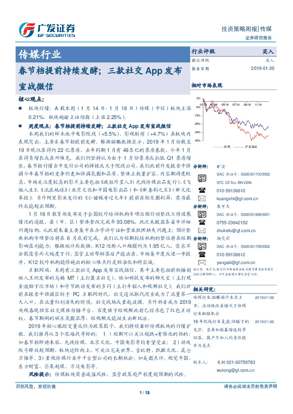 传媒行业投资策略周报：春节档提前持续发酵；三款社交App发布宣战微信