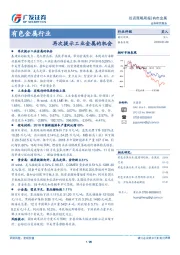 有色金属行业：再次提示工业金属的机会
