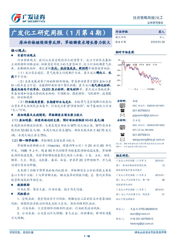 广发化工研究周报（1月第4期）：原油价格继续强势反弹，草铵膦需求增长潜力较大