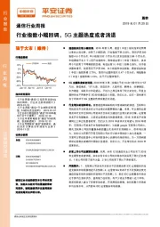 通信行业周报：行业指数小幅回调，5G主题热度或者消退