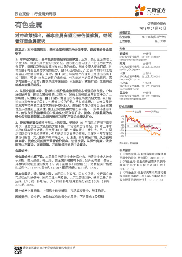 有色金属行业研究周报：对冲政策频出，基本金属有望迎来估值修复，继续看好贵金属板块