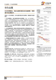 有色金属行业研究周报:对冲政策频出,基本金属有望迎来估值修复,继续看好贵金属板块