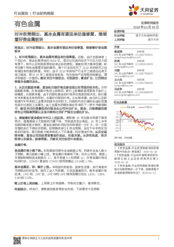 有色金属行业研究周报：对冲政策频出，基本金属有望迎来估值修复，继续看好贵金属板块
