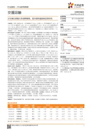 交通运输行业研究周报：万亿美元采购大单或将落锤，低市值快递具备反弹空间