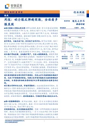 煤炭行业周报：动力煤反弹超预期，全面看多煤炭股